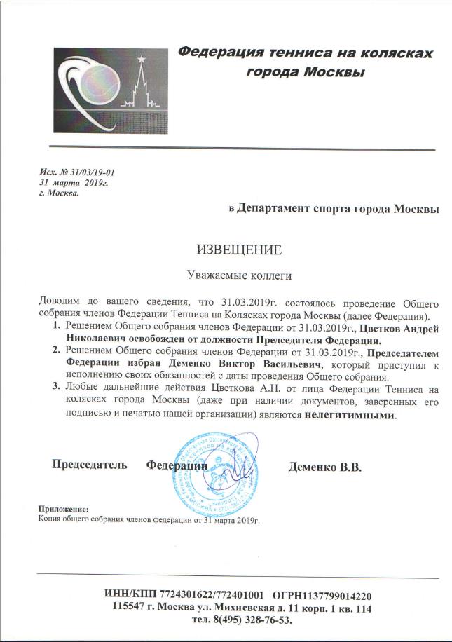 Цветков Андрей Николаевич освобожден от должности Председателя Федерации Тениса на Колясках