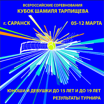 Всероссийские соревнования «Кубок Шамиля Тарпищева»