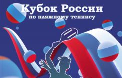 В Москве стартует турнир по пляжному теннису
