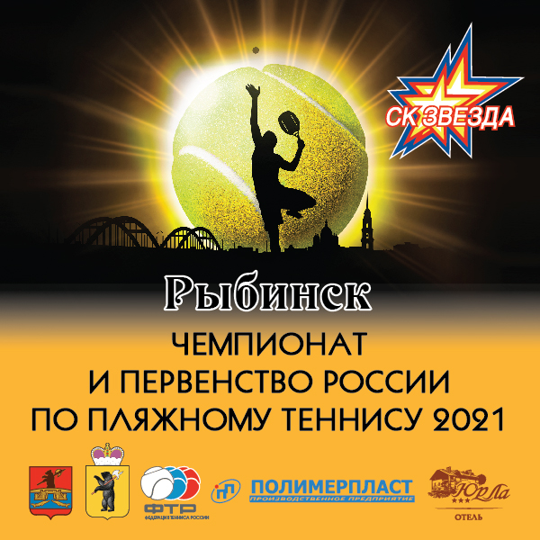 Чемпионат России по пляжному теннису пройдет в Рыбинске