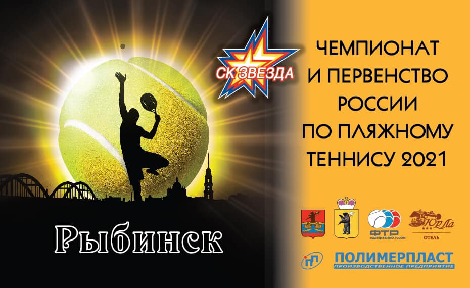 Серия турниров по пляжному теннису проходит в Рыбинске