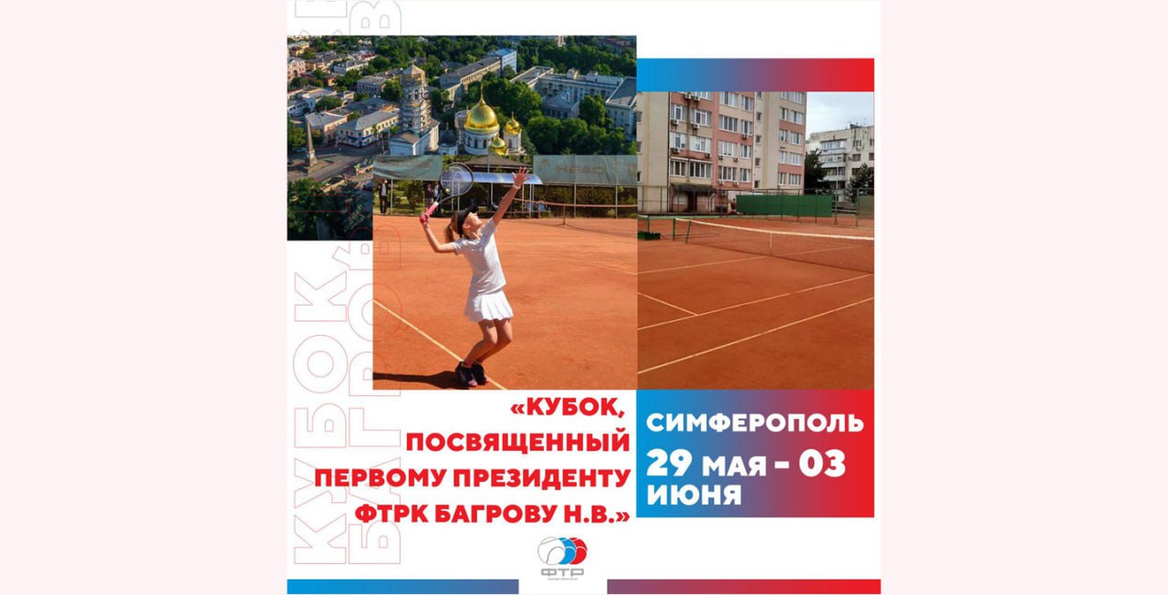 Сегодня в Симферополе начался Всероссийский турнир памяти Н.В. Багрова среди юношей и девушек до 13 лет!