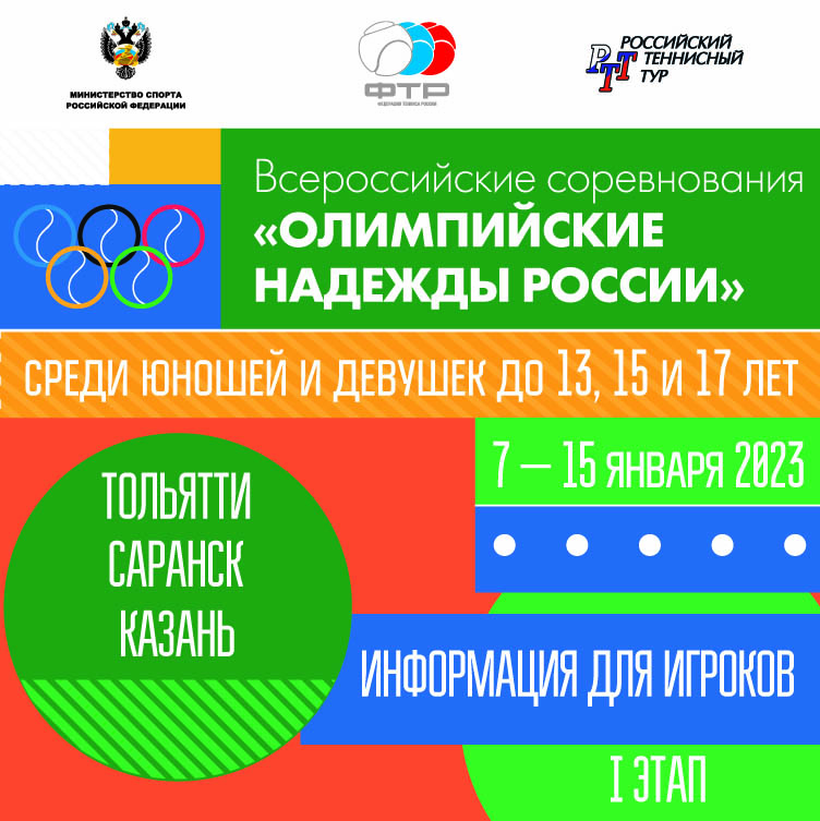 Всероссийские соревнования "Олимпийский надежды России" 1 этап