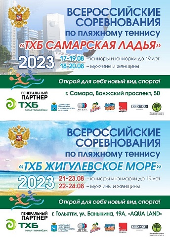 Завтра стартует серия Всероссийских турниров в Самарской области