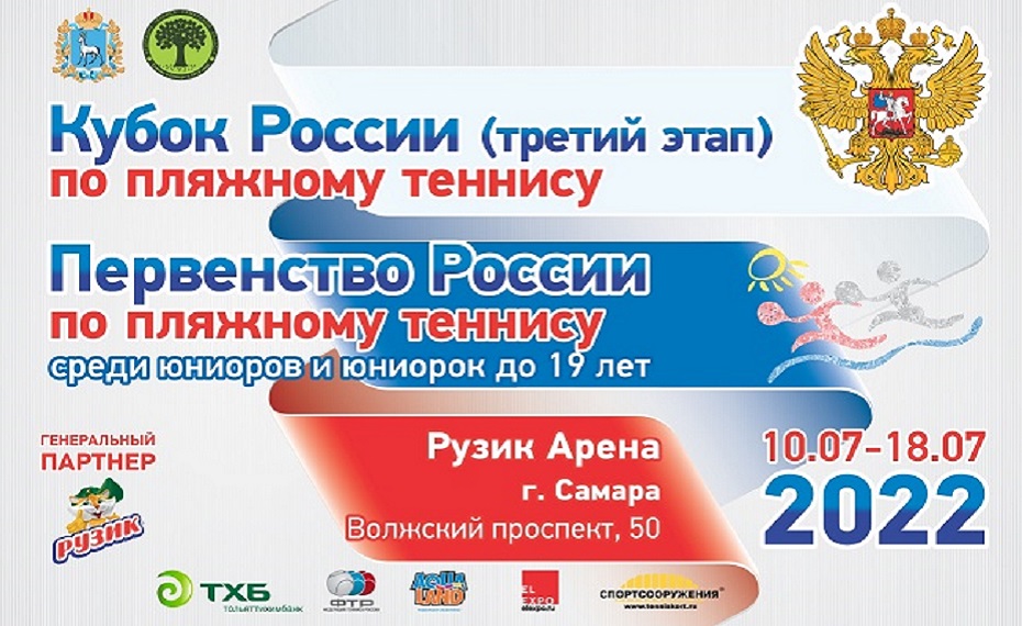 Вся информация по Первенству России (до 19 лет) и Кубку России (III этап) в Самаре