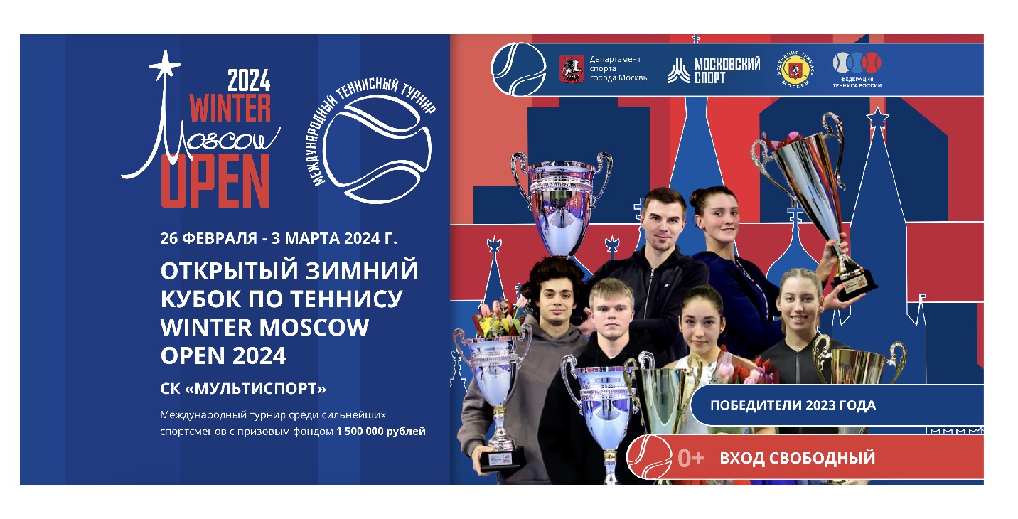 Завтра в Москве определятся победители “Winter Moscow Open - 2024”