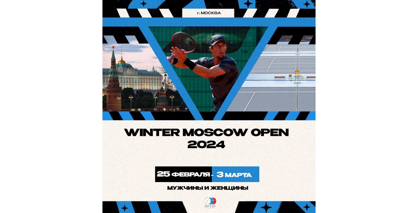 Международный турнир "Winter Moscow Open" стартовал в Москве