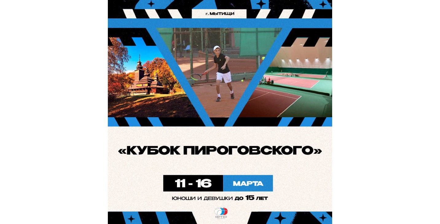 Всероссийские соревнования «Кубок Пироговского» проходят на этой неделе в Мытищах