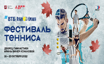 «ВТБ Кубок Кремля»: новый формат