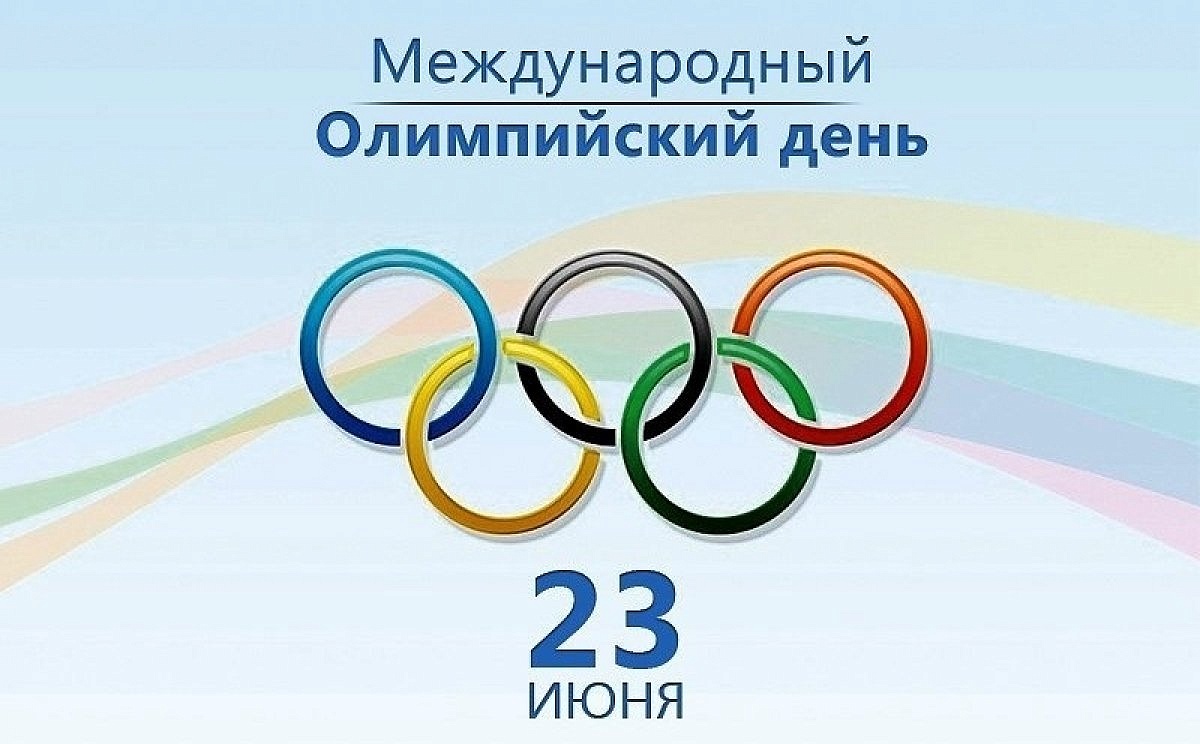 День возрождения олимпийского движения