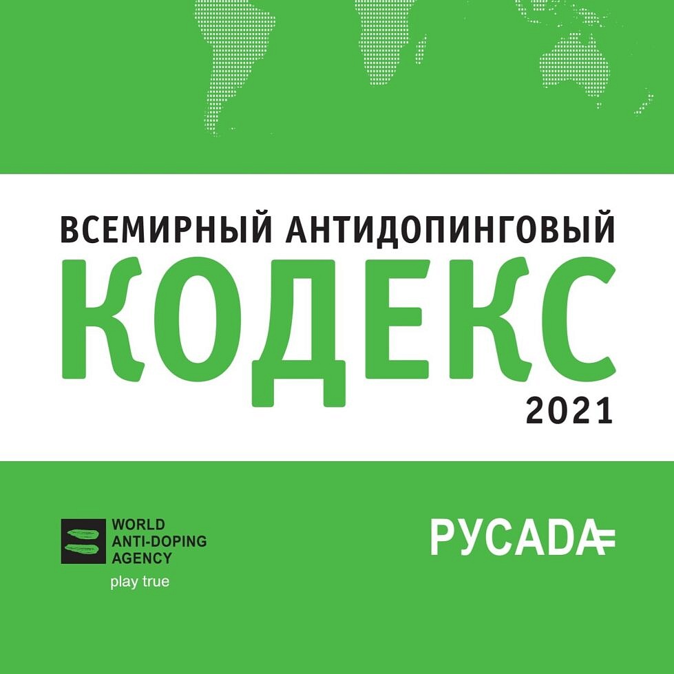 Всемирный антидопинговый Кодекс опубликован на русском языке