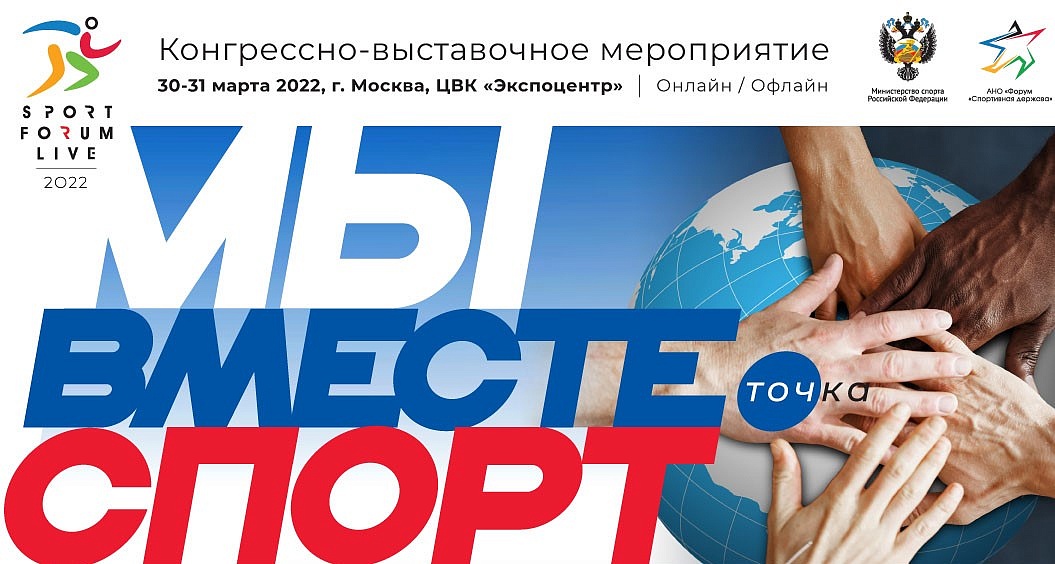 Форум «Мы вместе. Спорт» пройдет в Москве