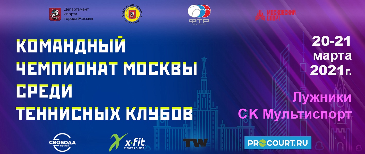 Чемпионат Москвы среди теннисных клубов