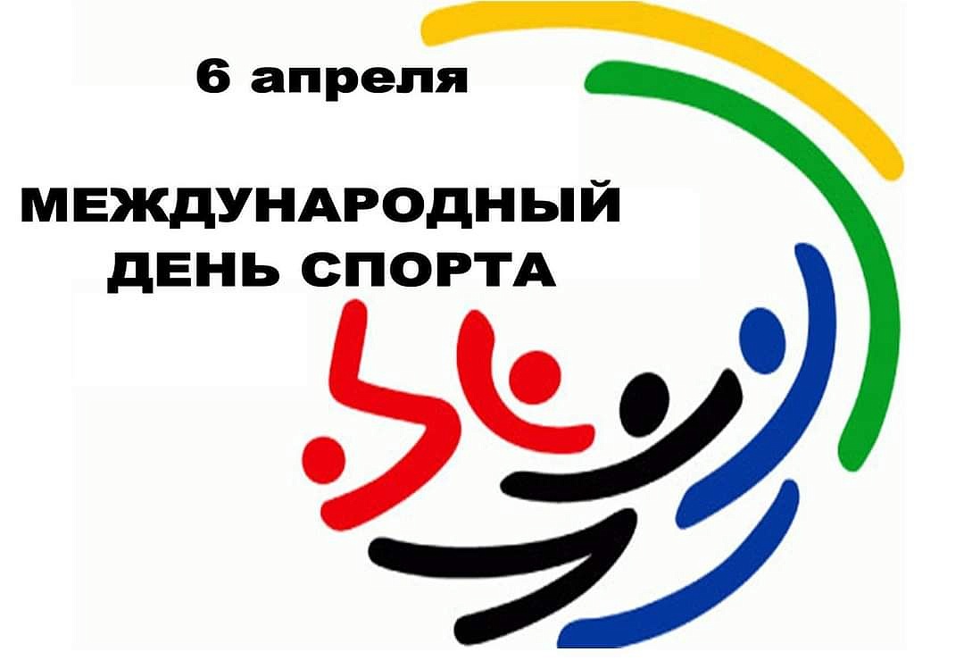 Сегодня – Международный день спорта