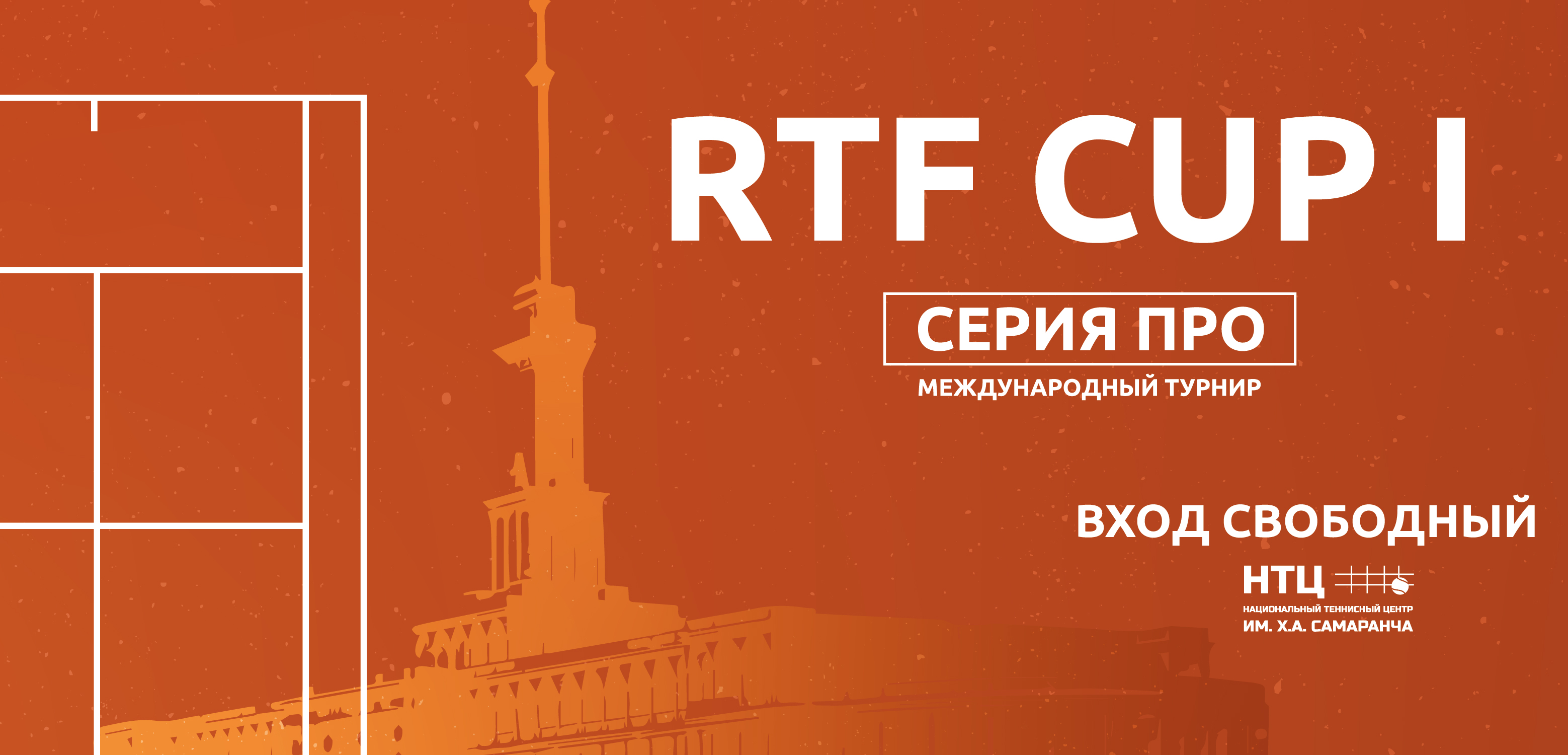 Международный турнир RTF Cup I