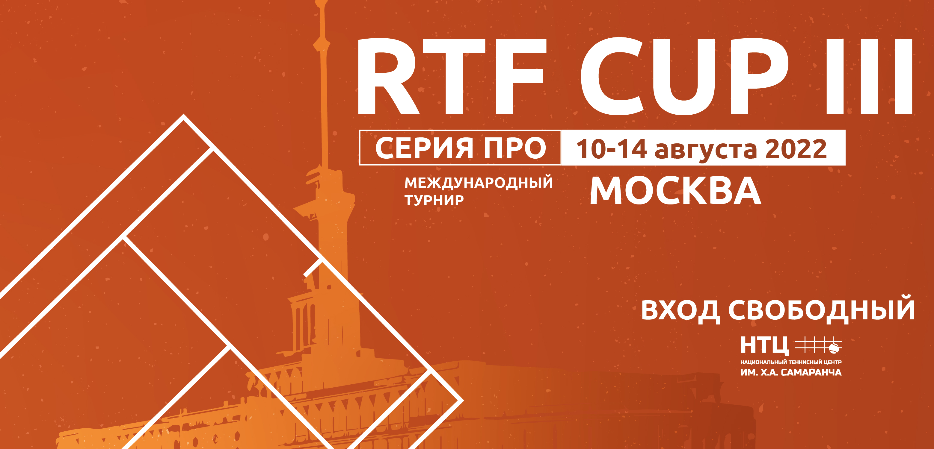 Международный турнир RTF Cup III